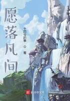 愿落凡間在線閱讀