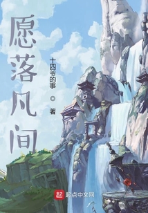 愿落凡間