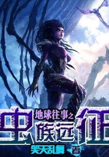 蟲族遠征