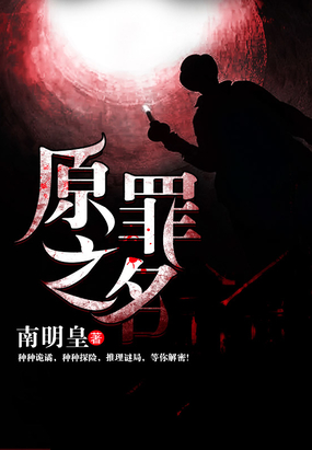 原罪之名在线阅读