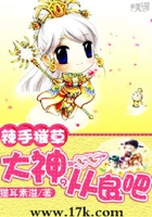 辣手摧草：大神，從良吧在線閱讀