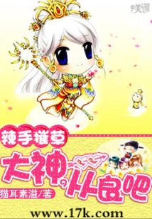 辣手摧草：大神，從良吧