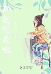 那就現在吧