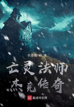 亡灵法师杰克传奇在线阅读