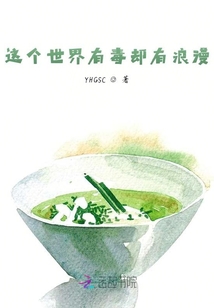 這個世界有毒卻有浪漫