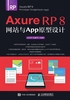 Axure RP 8 网站与APP原型设计