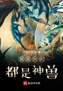 我契約的都是神獸