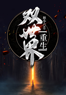 重生雙世界
