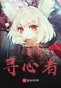 狐妖之尋心者