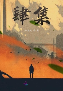 肆集