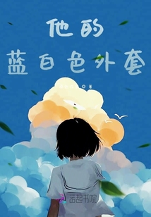 他的藍白色外套