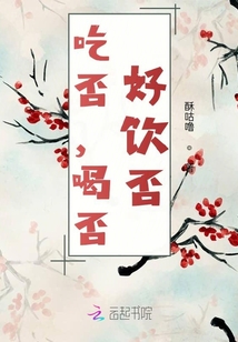 吃否，喝否，好飲否