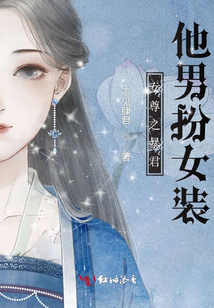 女尊之暴君他男扮女裝