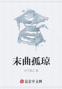 末曲孤瓊