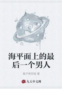 海平面上的最后一個男人