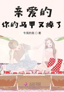 親愛的你的馬甲又掉了