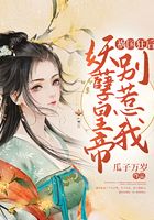 祸国狂后:妖孽皇帝别惹我在线阅读