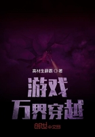 游戏万界穿越