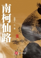 南柯仙路在線閱讀