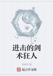 進擊的劍術狂人