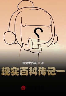 现实百科传记一