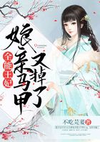 全能王妃：娘親馬甲又掉了在線閱讀