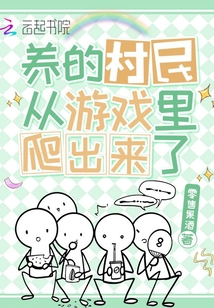 養的村民從游戲里爬出來了