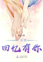 年少的回憶有你在線閱讀