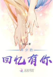 年少的回憶有你