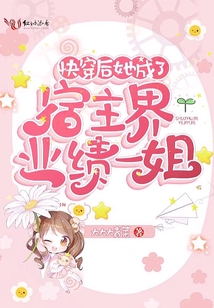 快穿后她成了宿主界業(yè)績(jī)一姐