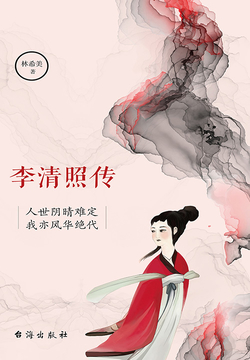 李清照传：人世阴晴难定，我亦风华绝代 封面