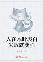 人在木叶表白失败就变强在线阅读