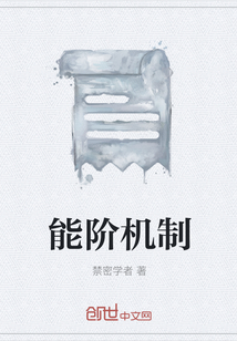 能階機制