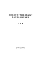 乡村振兴背景下我国农业信息化与农业现代化协调发展研究在线阅读