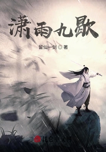瀟雨九歇
