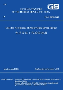 GB/T50796-2012 光伏發電工程驗收規范（英文版）