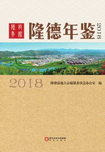 隆德年鑒.2018