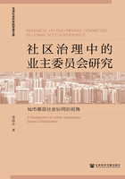 社区治理中的业主委员会研究：城市基层社会协同的视角在线阅读