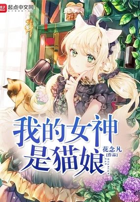 我的女神是猫娘在线阅读