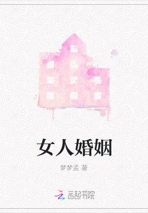 女人婚姻
