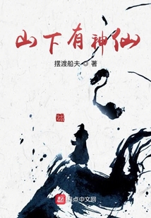 山下有神仙