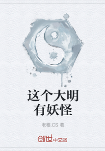 這個(gè)大明有妖怪