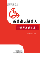 系铃尚无解铃人:世界之谜上(世界历史百科)在线阅读