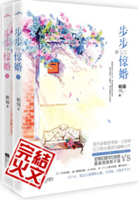 步步惊婚在线阅读