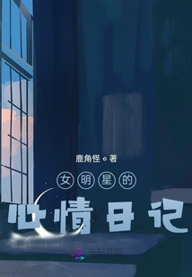 女明星的心情日记