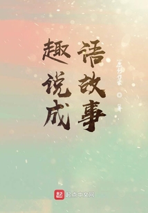 趣說成語故事