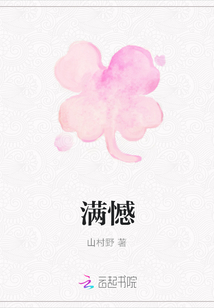 滿憾