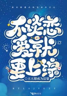 不談戀愛(ài)就要上綜藝