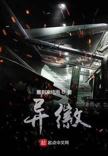異徽