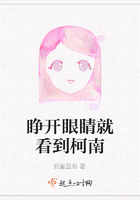 睜開眼睛就看到柯南在線閱讀